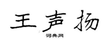 袁強王聲揚楷書個性簽名怎么寫