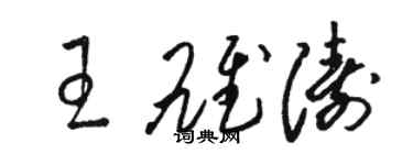 駱恆光王雄濤草書個性簽名怎么寫