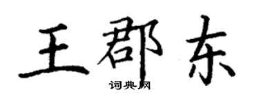 丁謙王郡東楷書個性簽名怎么寫