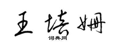 梁錦英王培姍草書個性簽名怎么寫