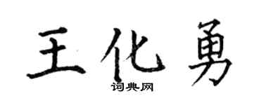 何伯昌王化勇楷書個性簽名怎么寫