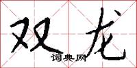 雙龍怎么寫好看