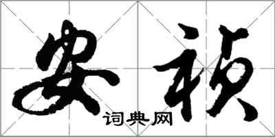 胡問遂安禎行書怎么寫