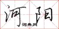 田英章河陽行書怎么寫