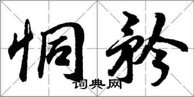 胡問遂恫矜行書怎么寫