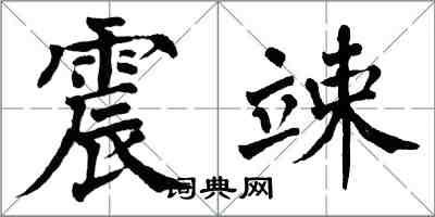 翁闓運震竦楷書怎么寫