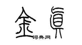 陳墨金真篆書個性簽名怎么寫