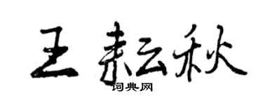 曾慶福王耘秋行書個性簽名怎么寫
