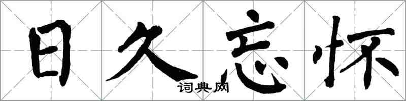 翁闓運日久忘懷楷書怎么寫