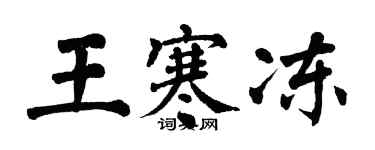 翁闓運王寒凍楷書個性簽名怎么寫