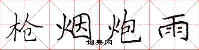 侯登峰槍煙炮雨楷書怎么寫