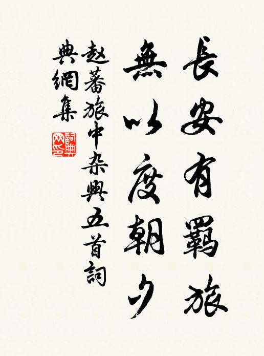 方陳讜論來裨國,還守清規去潔身 詩詞名句