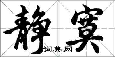 胡問遂靜寞行書怎么寫