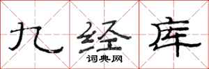 范連陞九經庫隸書怎么寫