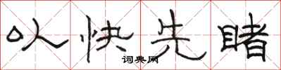 駱恆光以快先睹隸書怎么寫