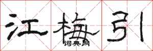 駱恆光江梅引隸書怎么寫