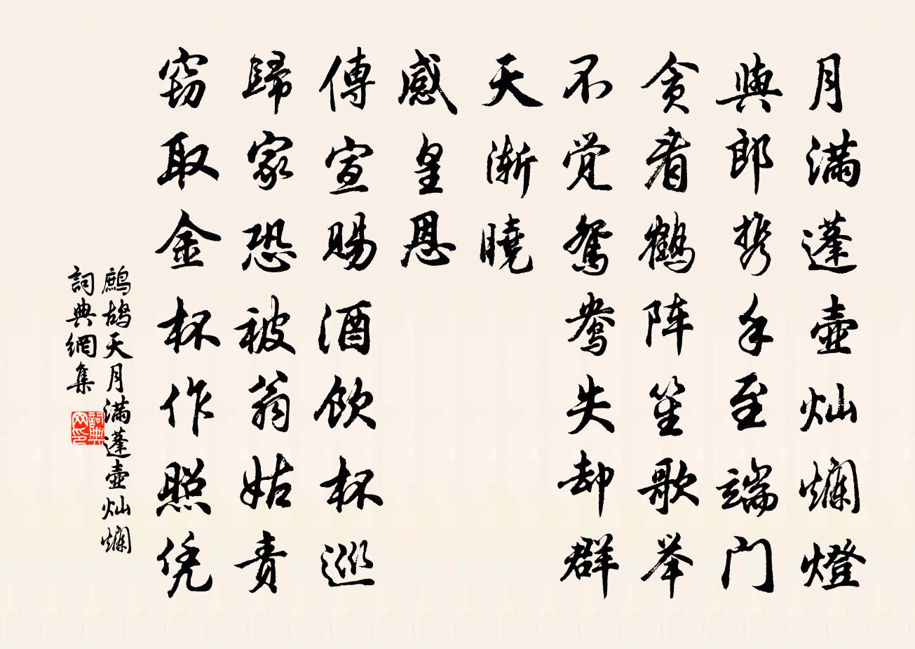 佚名鷓鴣天·月滿蓬壺燦爛書法作品欣賞