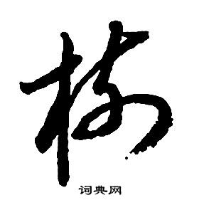 啟功千字文中樹的寫法