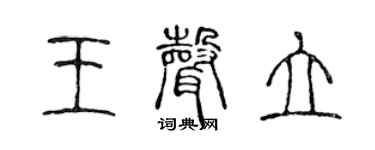 陳聲遠王聲立篆書個性簽名怎么寫