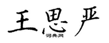 丁謙王思嚴楷書個性簽名怎么寫