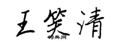 王正良王笑清行書個性簽名怎么寫