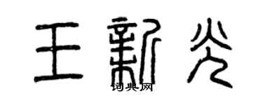 曾慶福王新光篆書個性簽名怎么寫