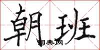 駱恆光朝班楷書怎么寫