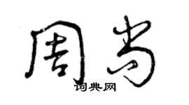 曾慶福周尚草書個性簽名怎么寫
