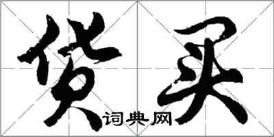 胡問遂貨買行書怎么寫