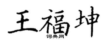 丁謙王福坤楷書個性簽名怎么寫