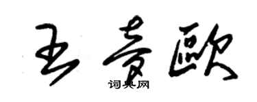 朱錫榮王夢歐草書個性簽名怎么寫