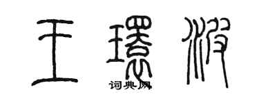 陳墨王環波篆書個性簽名怎么寫