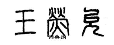 曾慶福王熒允篆書個性簽名怎么寫