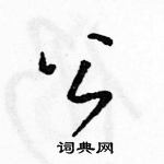 駱恆光寫的硬筆草書公