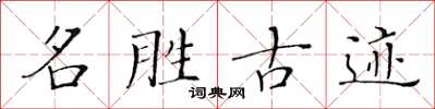 黃華生名勝古蹟楷書怎么寫