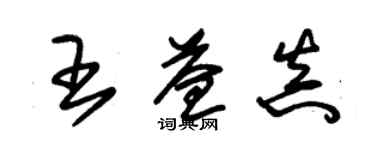 朱錫榮王益真草書個性簽名怎么寫