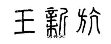曾慶福王新航篆書個性簽名怎么寫