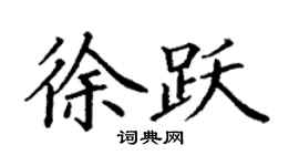 丁謙徐躍楷書個性簽名怎么寫