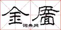 柯春海金靨隸書怎么寫