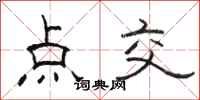 駱恆光點交隸書怎么寫
