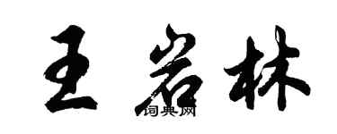 胡問遂王岩林行書個性簽名怎么寫