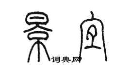 陳墨景宜篆書個性簽名怎么寫