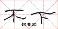 駱恆光不下隸書怎么寫