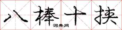 龐中華八棒十挾行書怎么寫