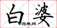 丁謙白婆楷書怎么寫