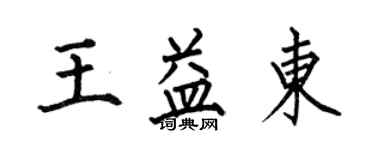 何伯昌王益東楷書個性簽名怎么寫