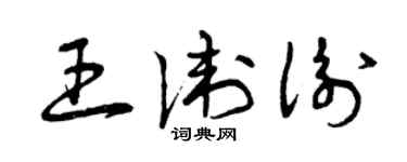 曾慶福王衛衡草書個性簽名怎么寫