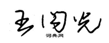 朱錫榮王閃光草書個性簽名怎么寫