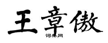 翁闓運王章傲楷書個性簽名怎么寫