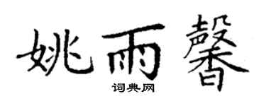丁謙姚雨馨楷書個性簽名怎么寫